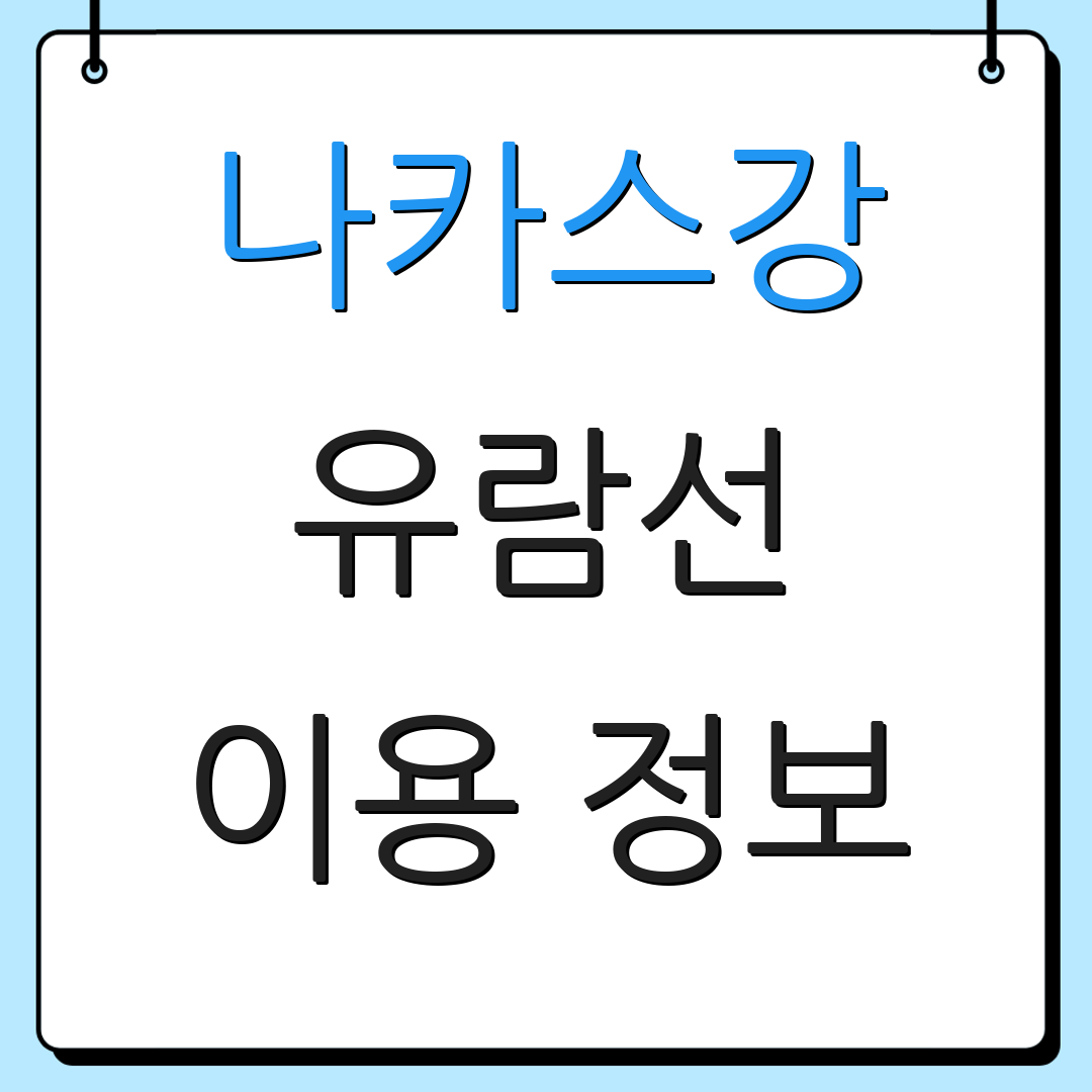 나카스강 유람선 이용 정보 | 출발 일정 | 요금 안내