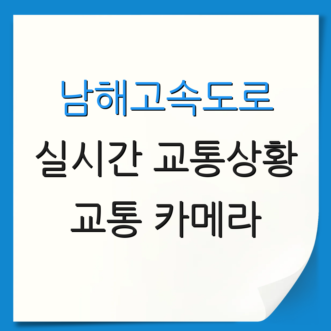 남해고속도로 실시간 교통상황 교통 카메라 | 도로 혼잡도 | 실시간 업데이트