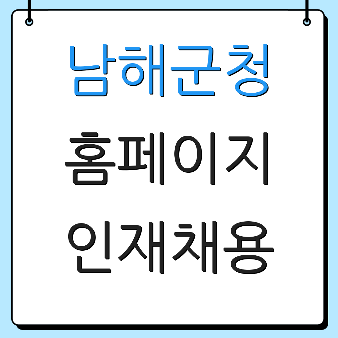 남해군청 홈페이지 인재채용 | 일자리 정보 | 채용 공고