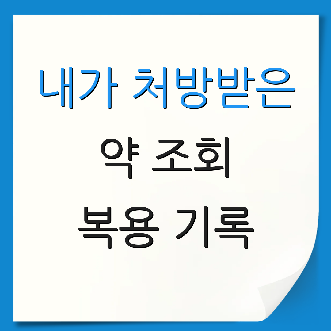 내가 처방받은 약 조회 복용 기록 | 자녀 약 관리 | 약 복용 알림
