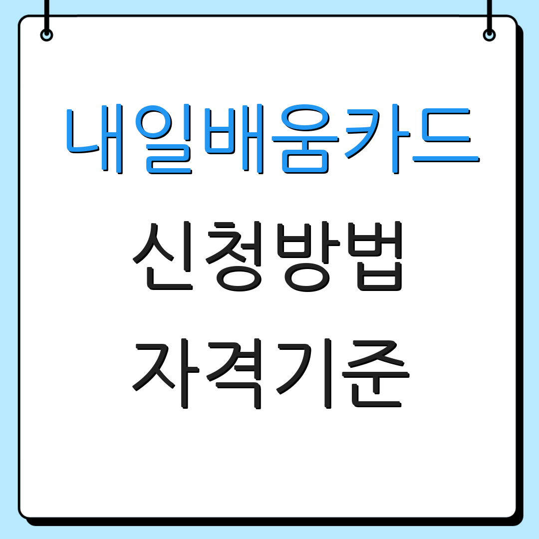 내일배움카드 신청방법 자격기준 | 지원항목 | 이용절차
