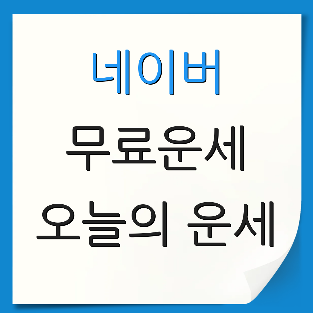 네이버 무료운세 오늘의 운세 | 생년월일 운세 | 사주 해석