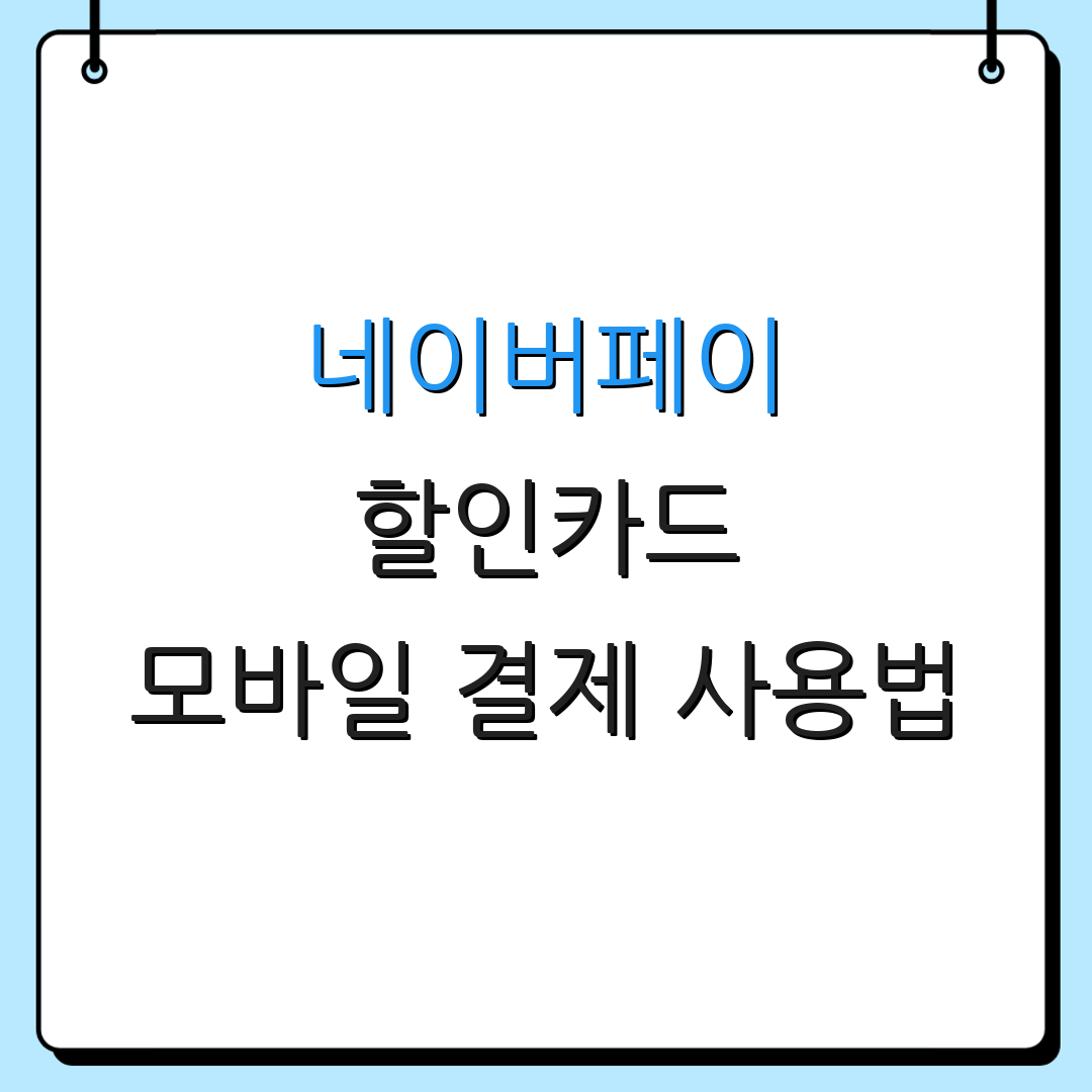 네이버페이 할인카드 모바일 결제 사용법 | 자동이체 혜택 | 연회비 절감 정보