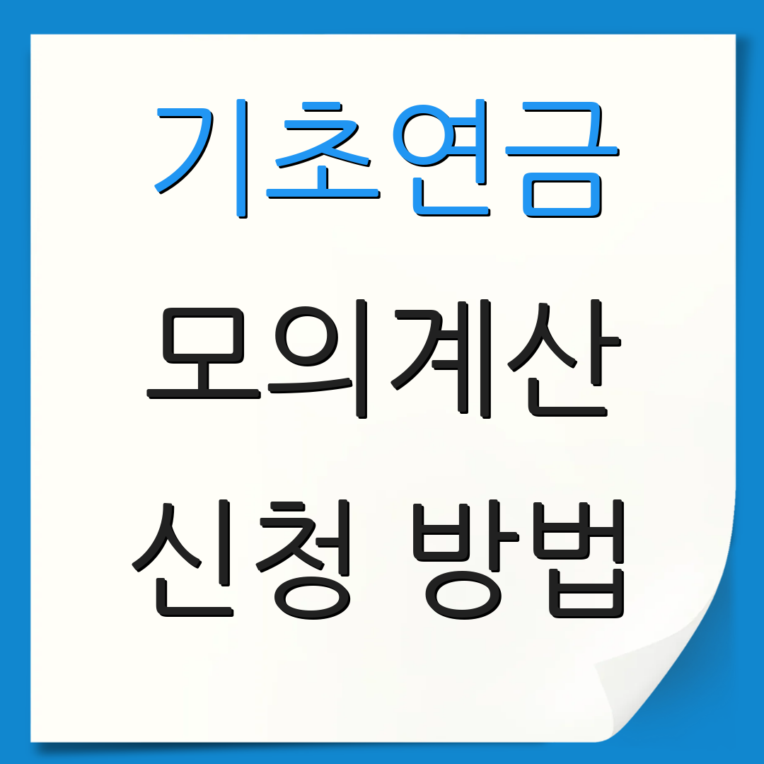 기초연금 모의계산 신청 방법 | 부부 수급 | 국민연금 기준