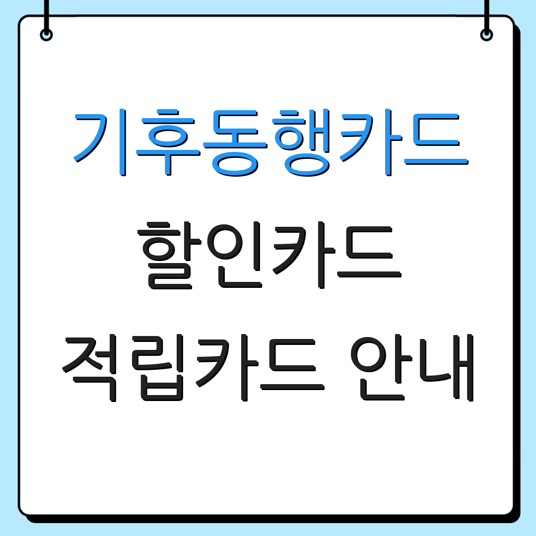 기후동행카드 할인카드 적립카드 안내 | 자동이체 혜택 | 신용카드 연회비 절감