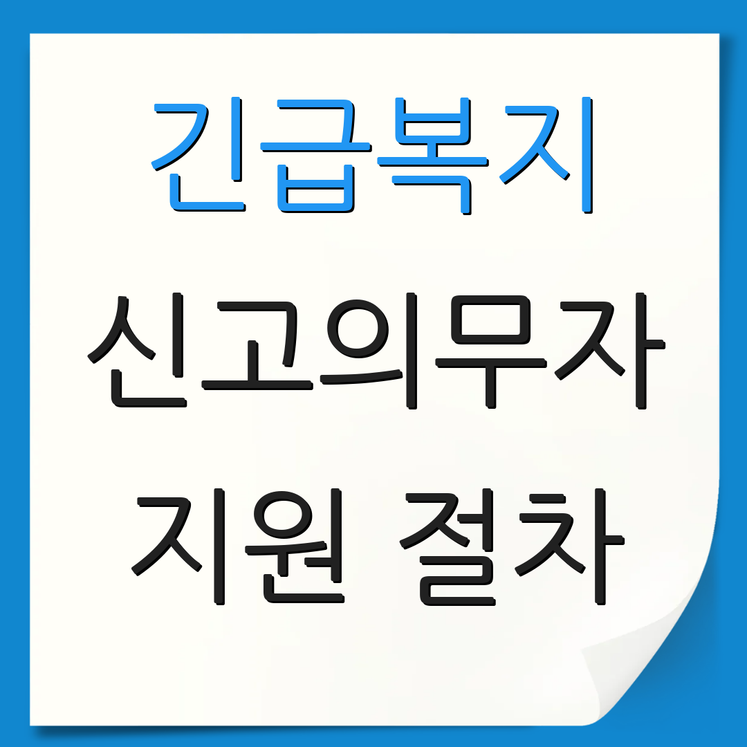 긴급복지 신고의무자 지원 절차 | 신청 방법 | 관련 문서