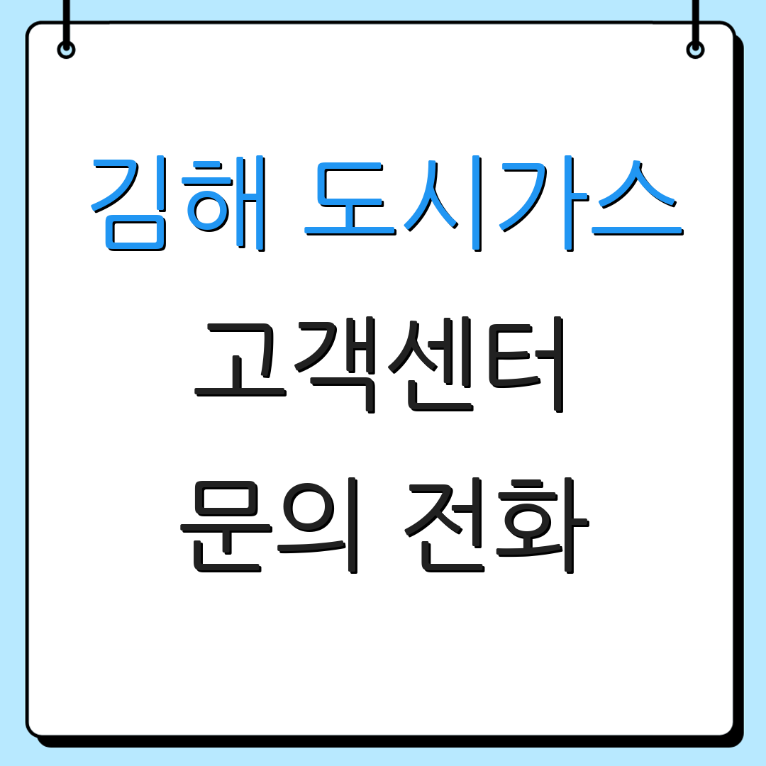 김해 도시가스 고객센터 문의 전화 | 서비스 정보 | 이전 절차