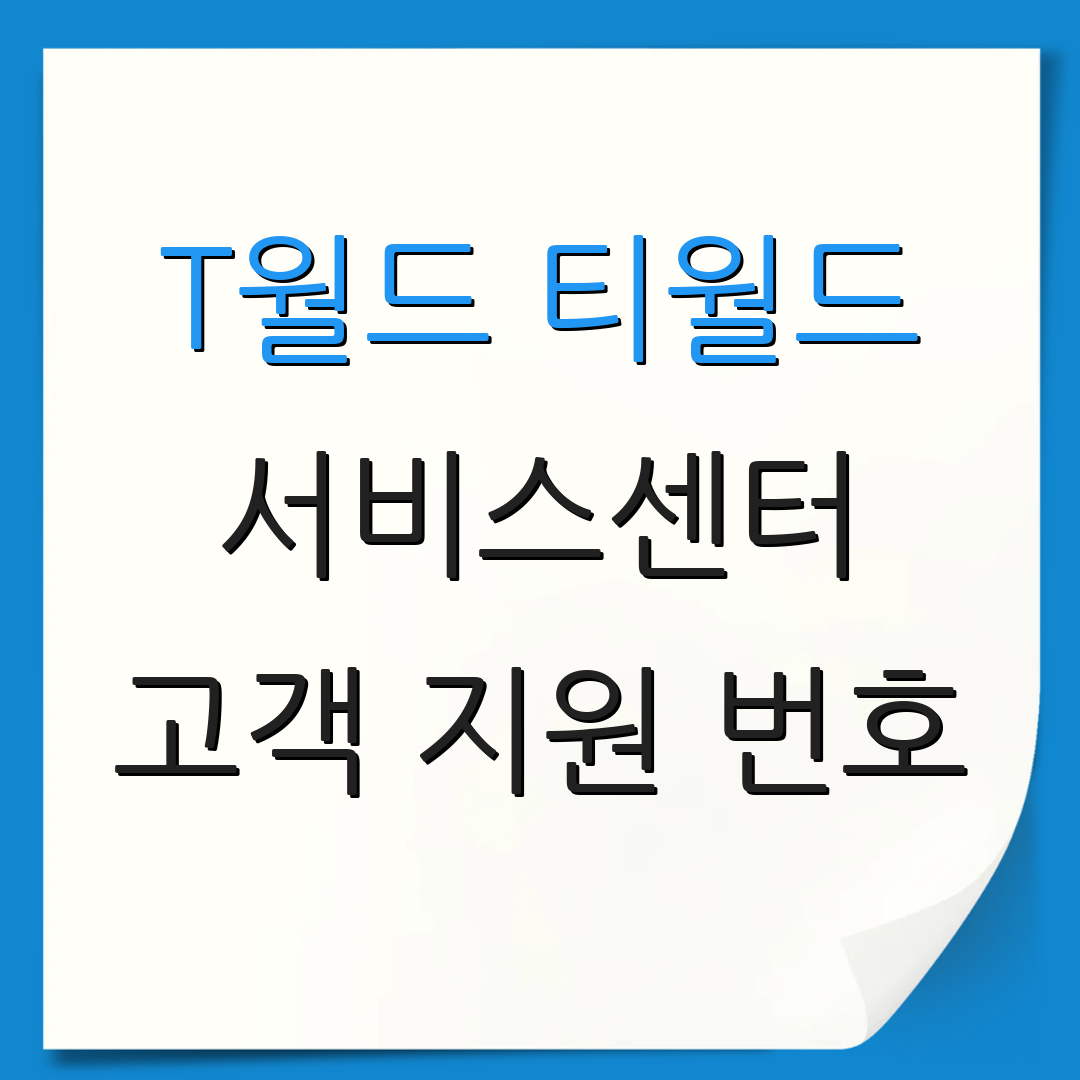 T월드 티월드 서비스센터 고객 지원 번호 | AS센터 위치 안내 | 서비스 이용 가이드
