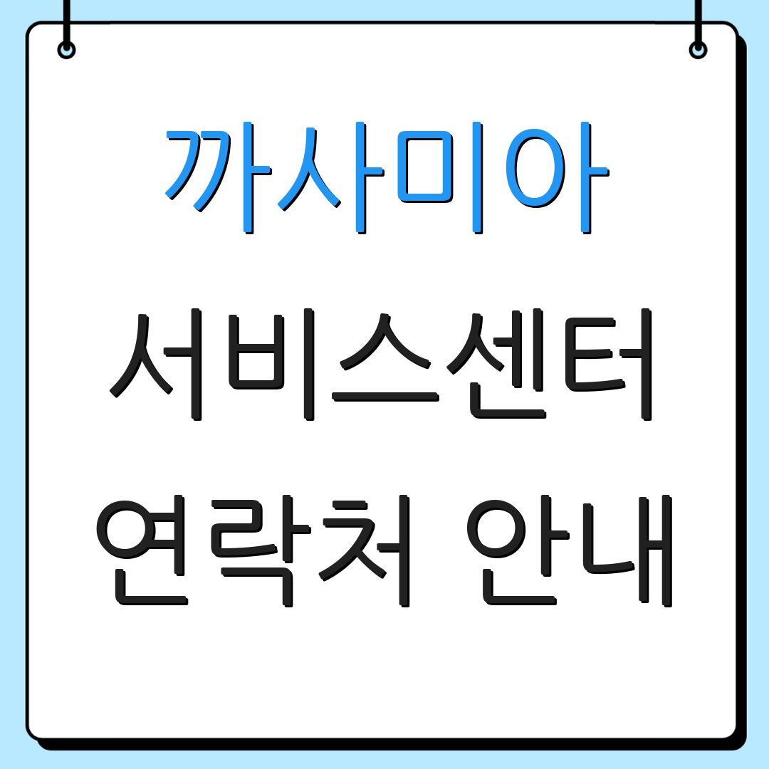 까사미아 서비스센터 연락처 안내 | AS 지원 방법 | 서비스 이용 정보