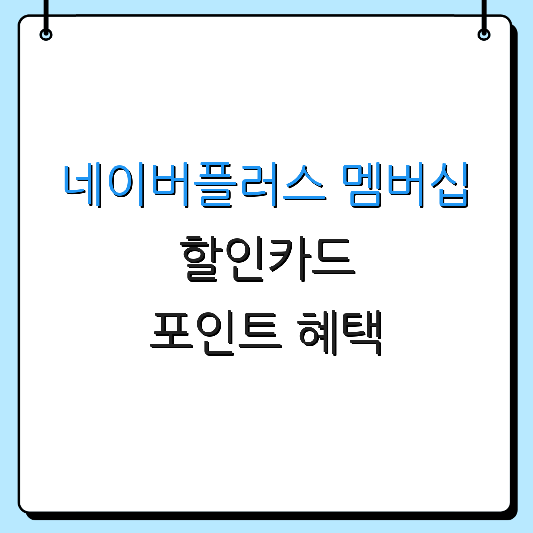 네이버플러스 멤버십 할인카드 포인트 혜택 | 자동결제 할인 | 연회비 안내