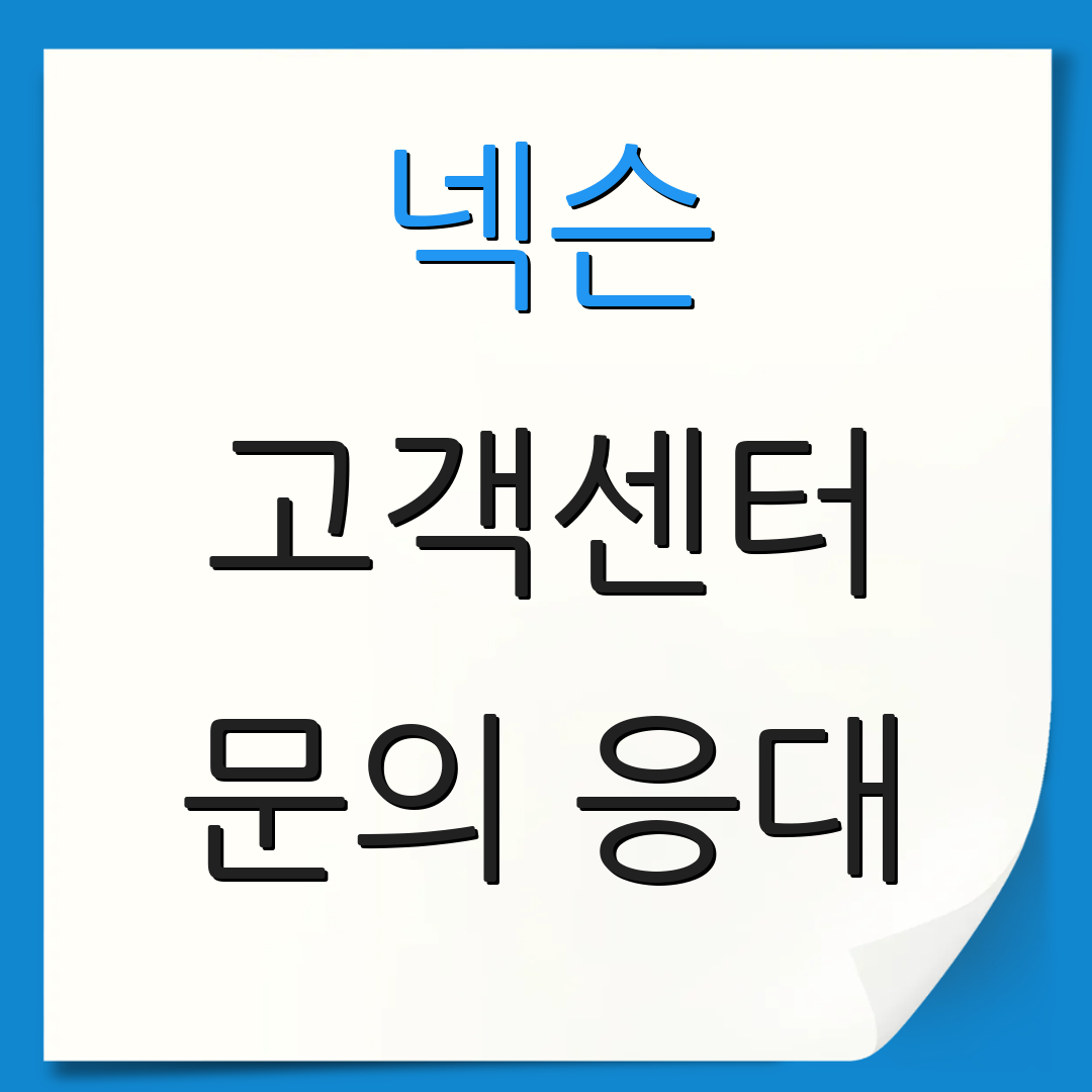 넥슨 고객센터 문의 응대 | 환불 절차 안내 | 고객 지원