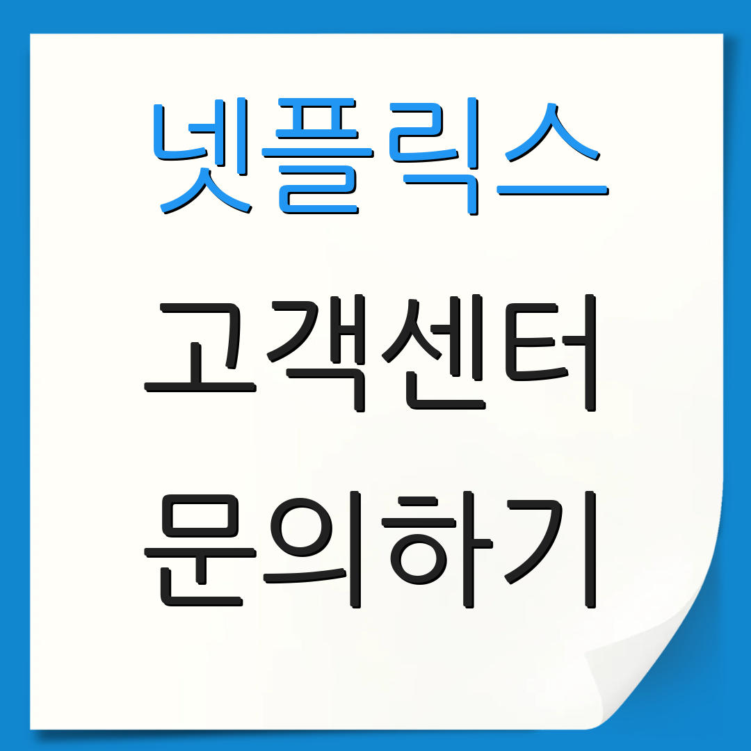 넷플릭스 고객센터 문의하기 | 상담 안내 | 서비스 지원