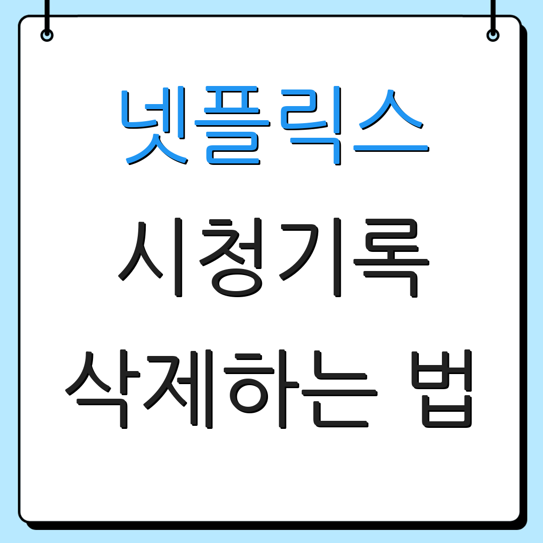 넷플릭스 시청기록 삭제하는 법 | 기록 삭제 | 초기 세팅
