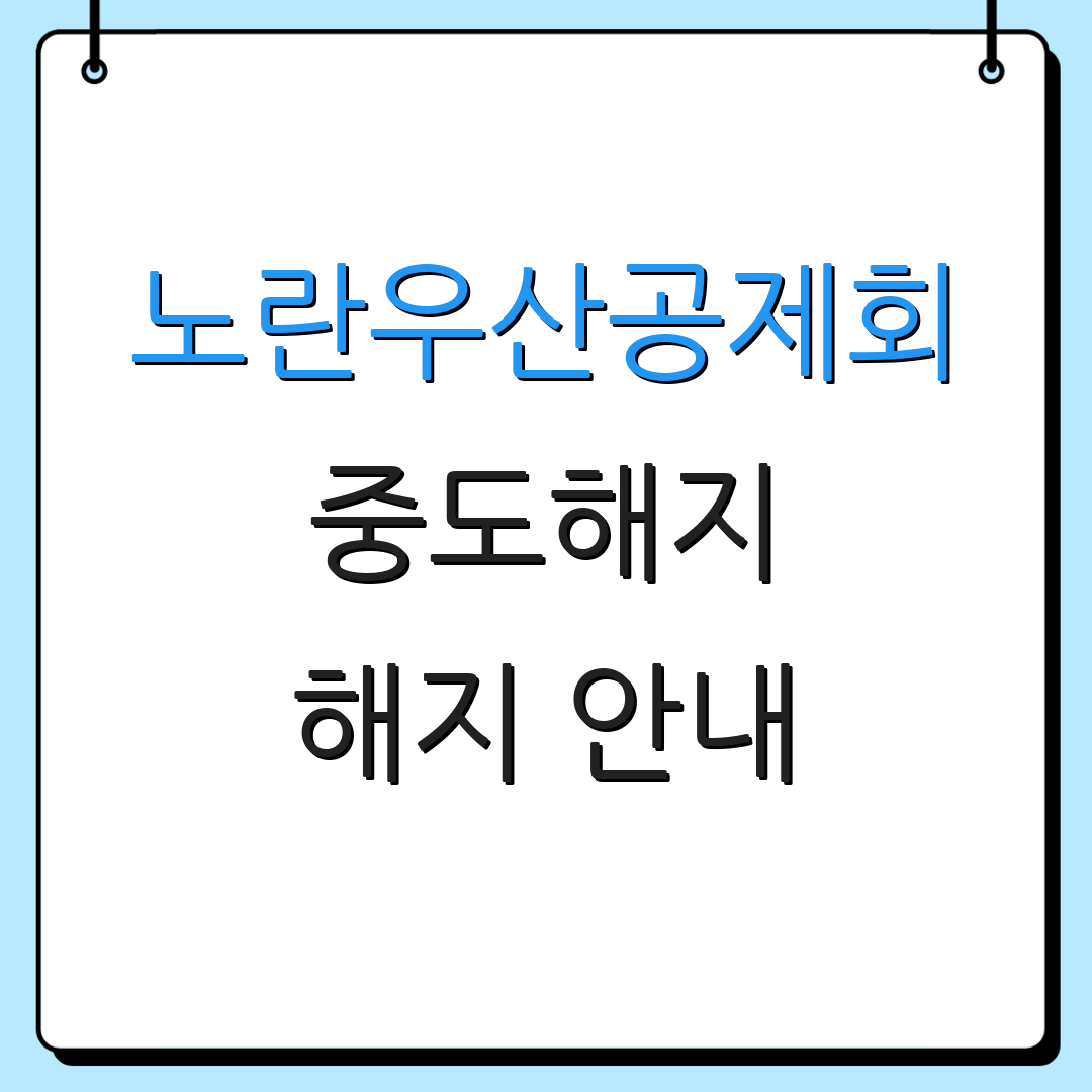 노란우산공제회 중도해지 해지 안내 | 고객센터 전화번호 | 추가 정보