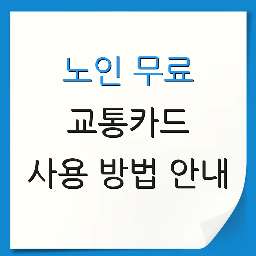 노인 무료 교통카드 사용 방법 안내 | 신청 방법 | 재발급 절차