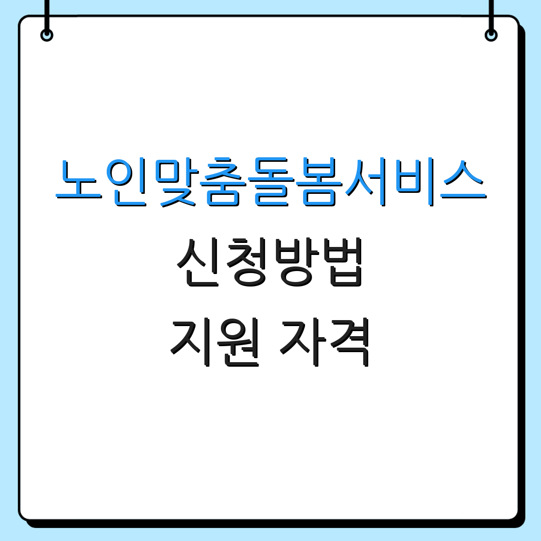 노인맞춤돌봄서비스 신청방법 지원 자격 | 서비스 내용 | 이용 안내