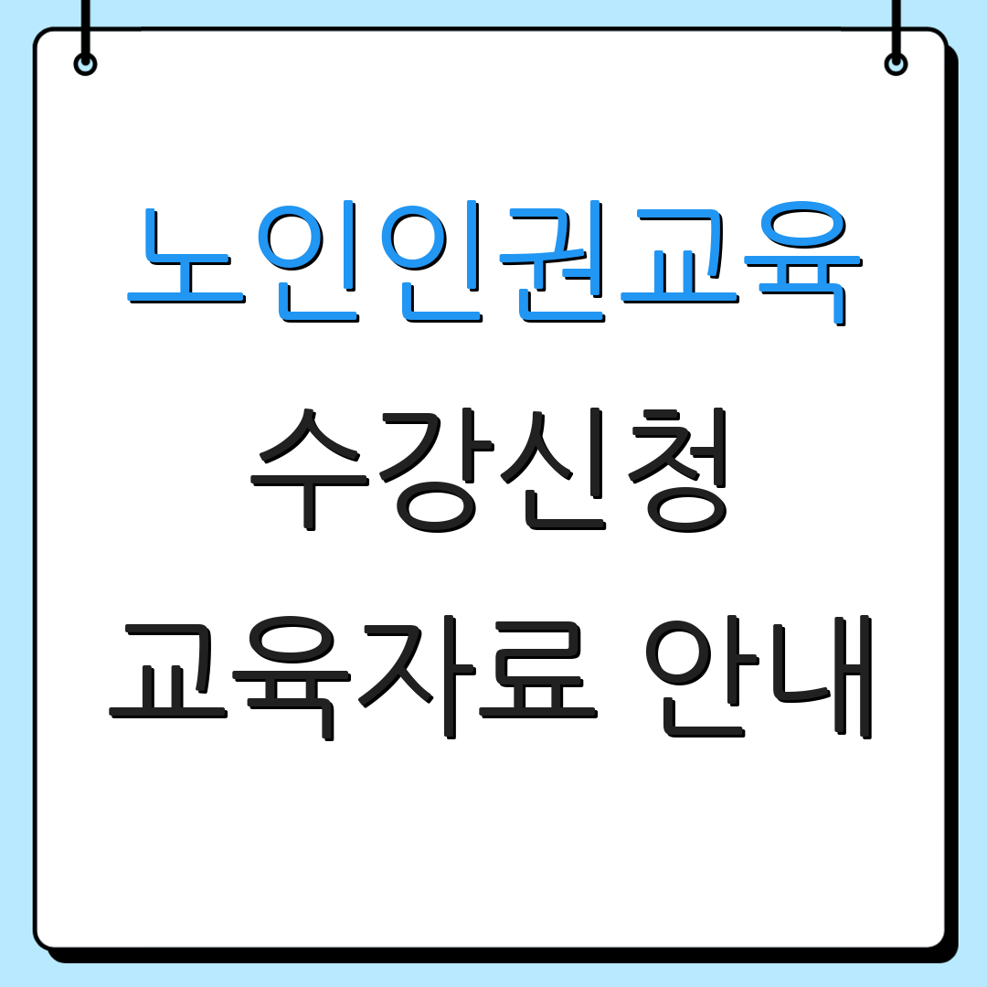 노인인권교육 수강신청 교육자료 안내 | 수료증 발급 | 강의 일정 안내