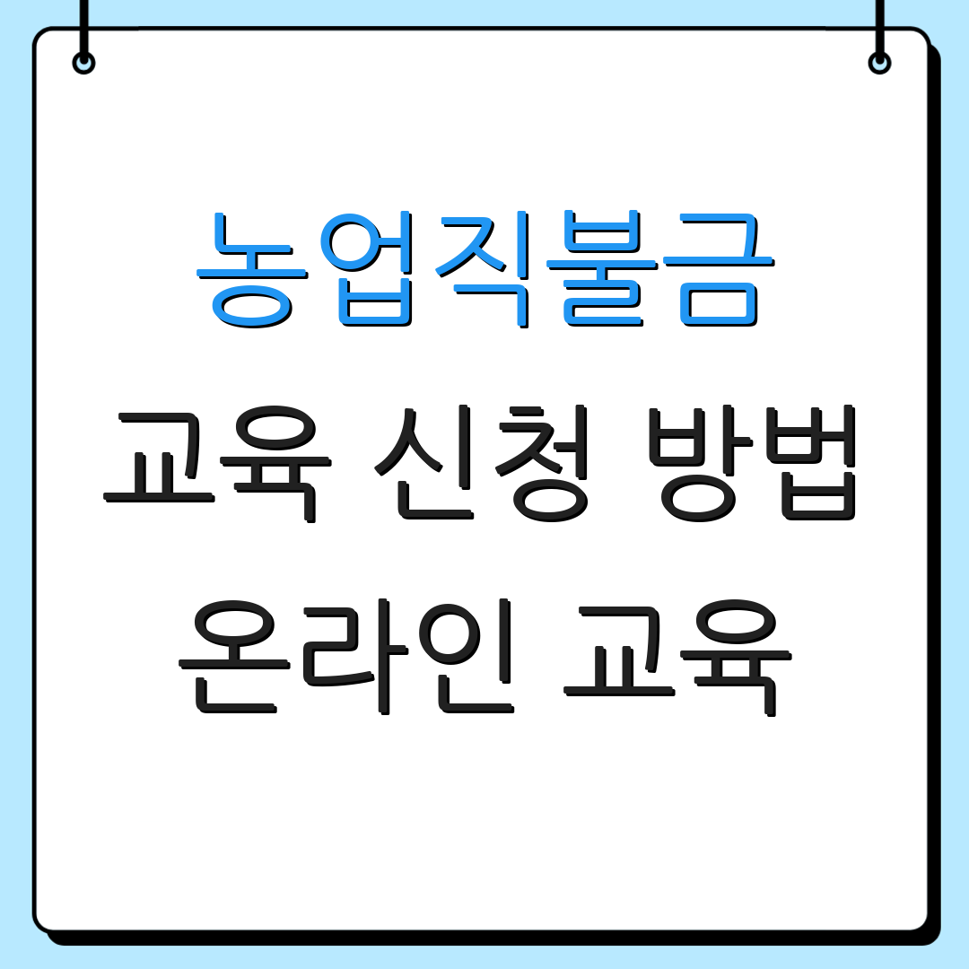농업직불금 교육 신청 방법 온라인 교육 | 수료증 발급 | 신청 일정 안내