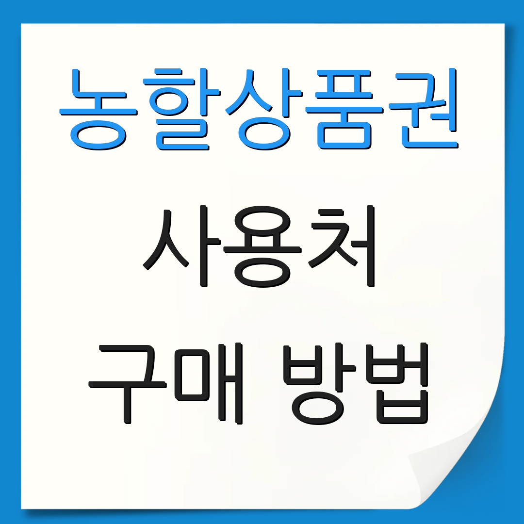 농할상품권 사용처 구매 방법 | 발급 일정 | 가맹점 신청