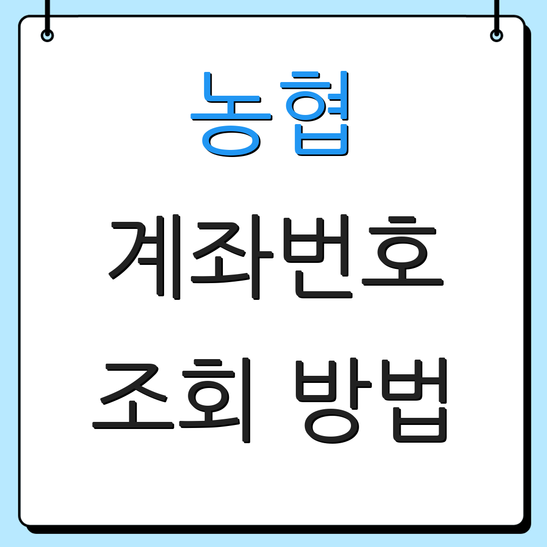 농협 계좌번호 조회 방법 | 분실 계좌 찾기 | 계좌 상태 확인
