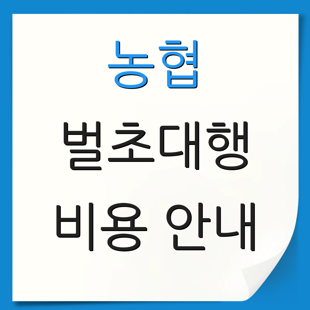 농협 벌초대행 비용 안내 | 신청 절차 안내 | 추가 정보