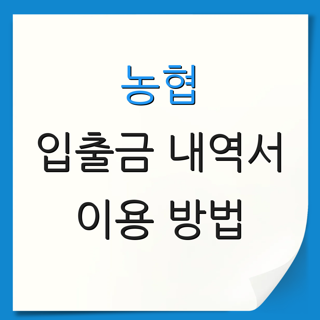 농협 입출금 내역서 이용 방법 | 거래 기록 인쇄 | 금융 관련 서비스