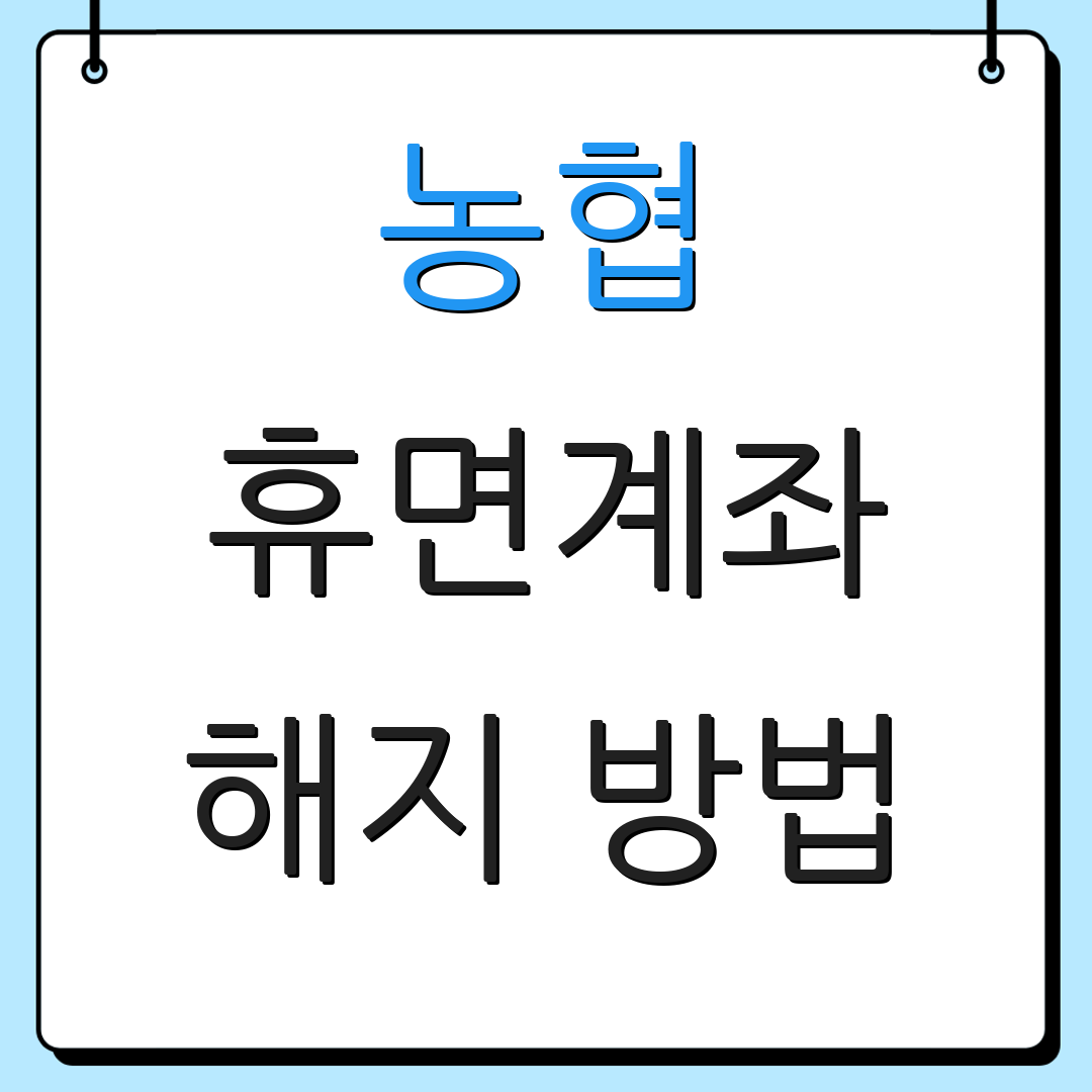 농협 휴면계좌 해지 방법 | 거래 중지 계좌 관리 | 잔액 확인 방법