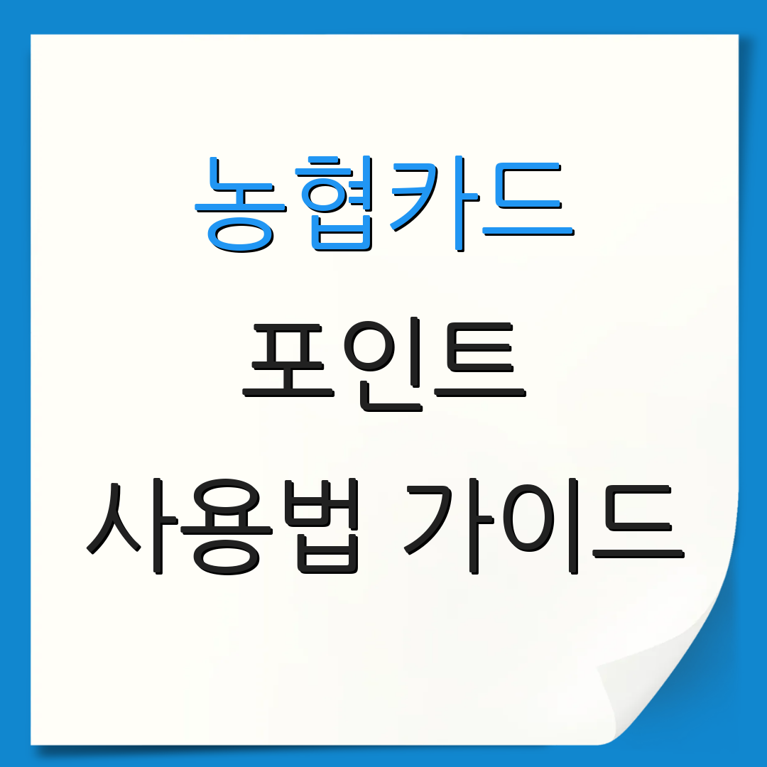 농협카드 포인트 사용법 가이드 | 환급 절차 안내 | 혜택 설명
