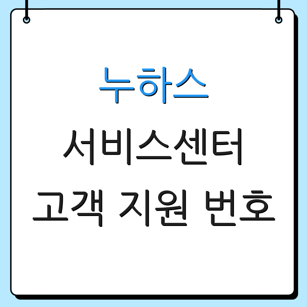 누하스 서비스센터 고객 지원 번호 | AS 상담 전화 | 서비스 문의 안내