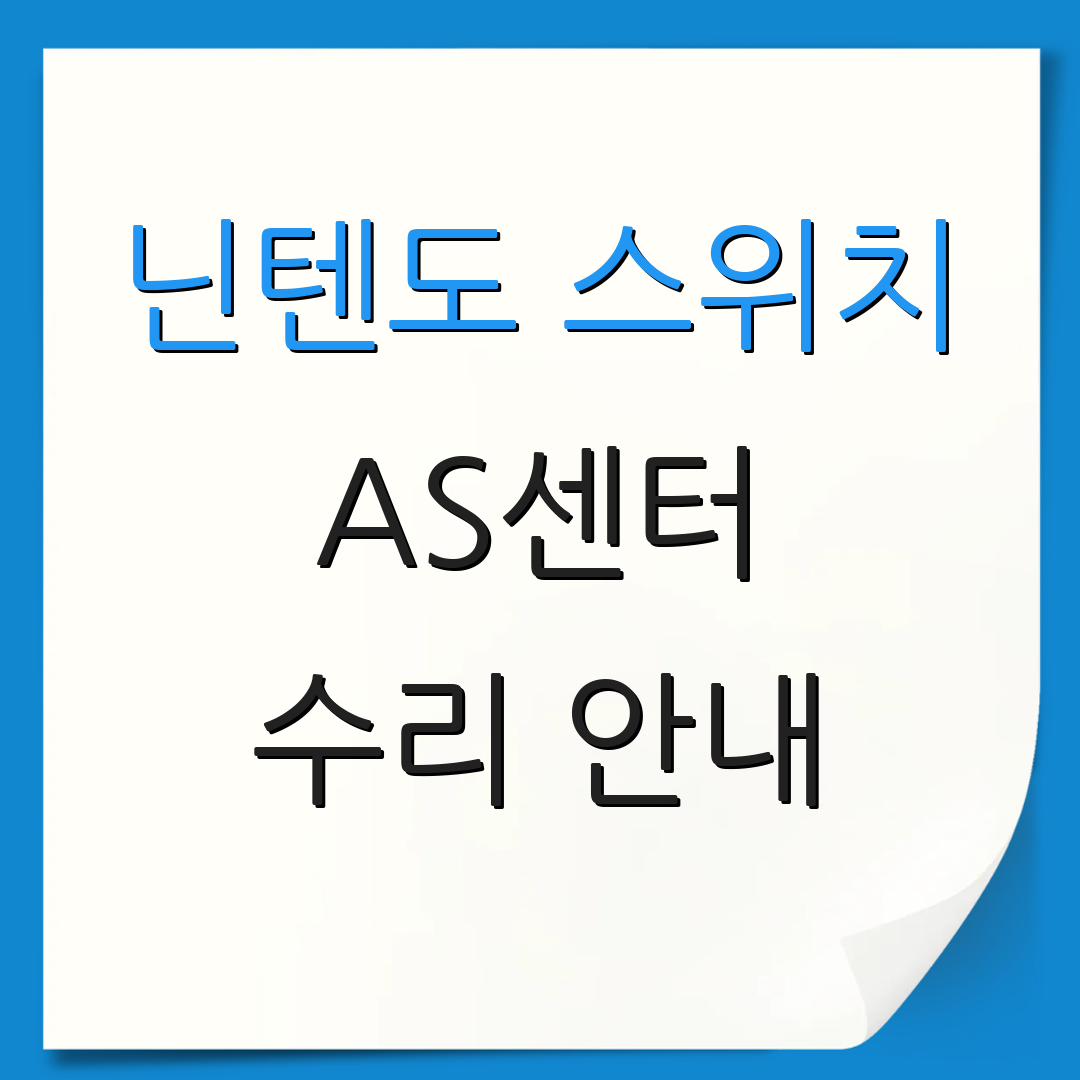 닌텐도 스위치 AS센터 수리 안내 | 고객 서비스 | 지원 정보