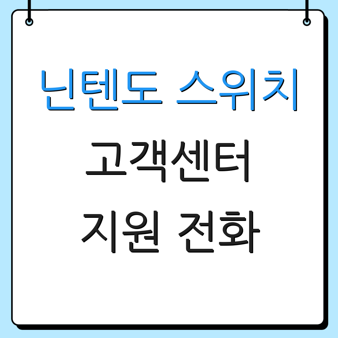 닌텐도 스위치 고객센터 지원 전화 | 문의 방법 안내 | 고객 지원