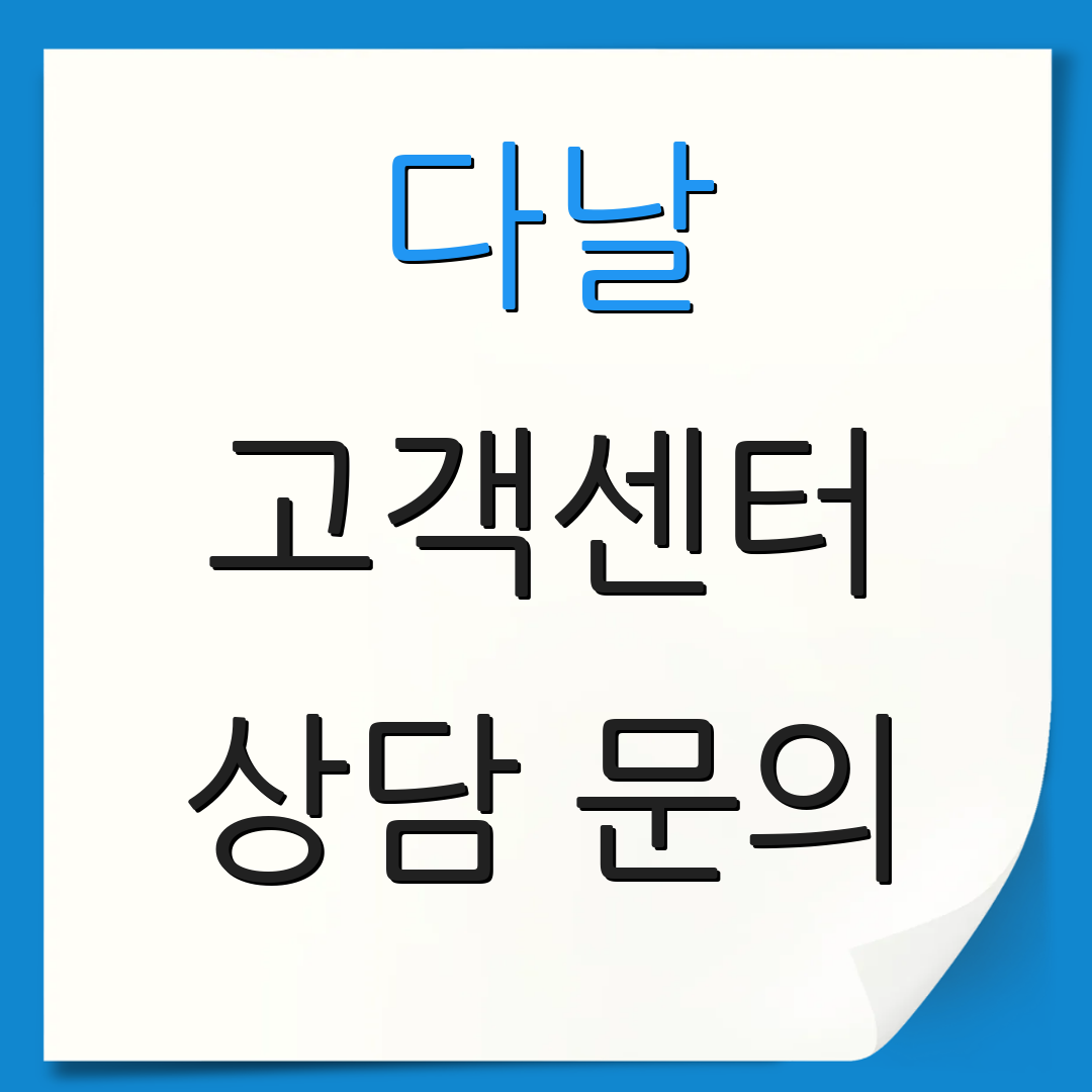 다날 고객센터 상담 문의 | 전화 안내 | 서비스 이용 안내