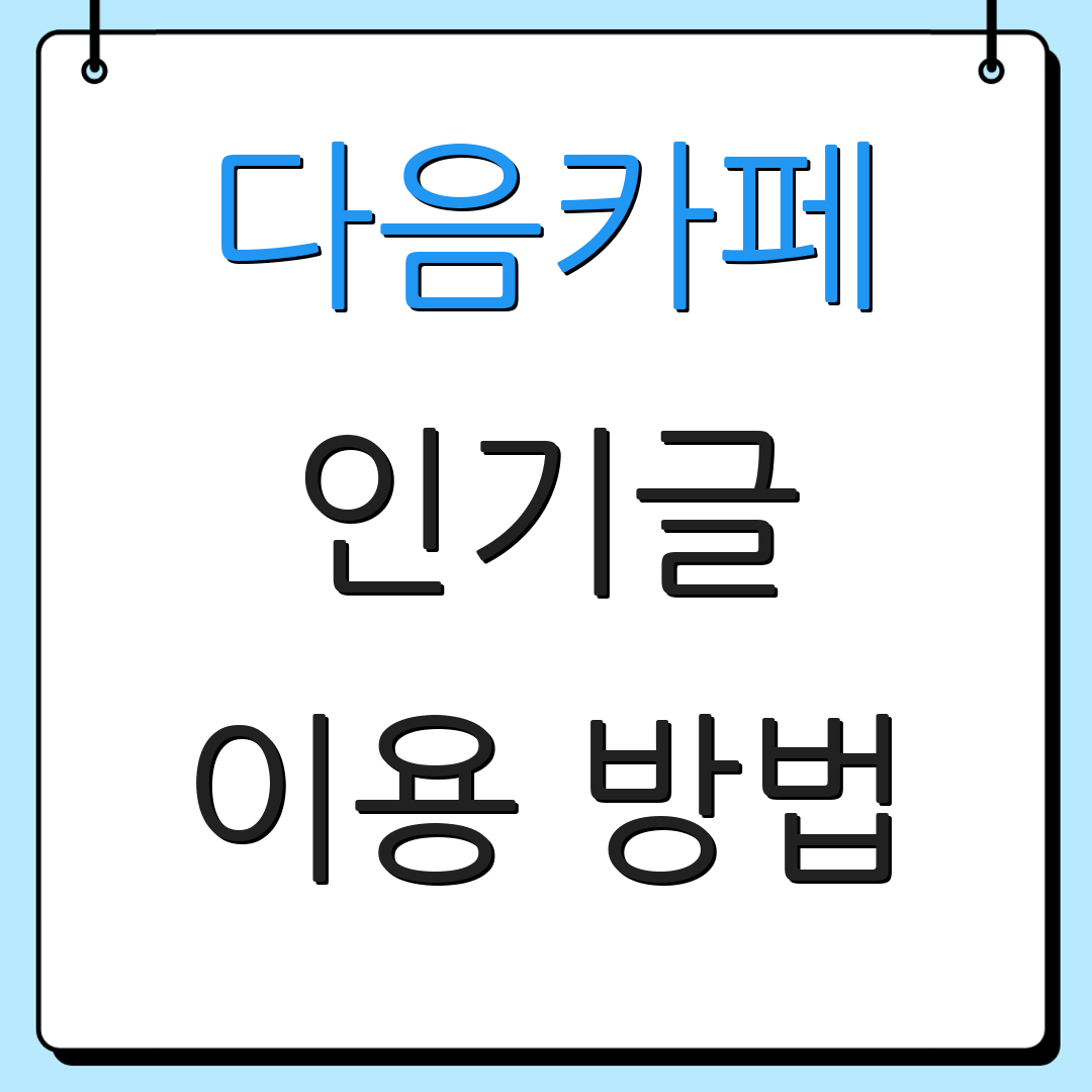 다음카페 인기글 이용 방법 | 회원 관리 | 추가 안내