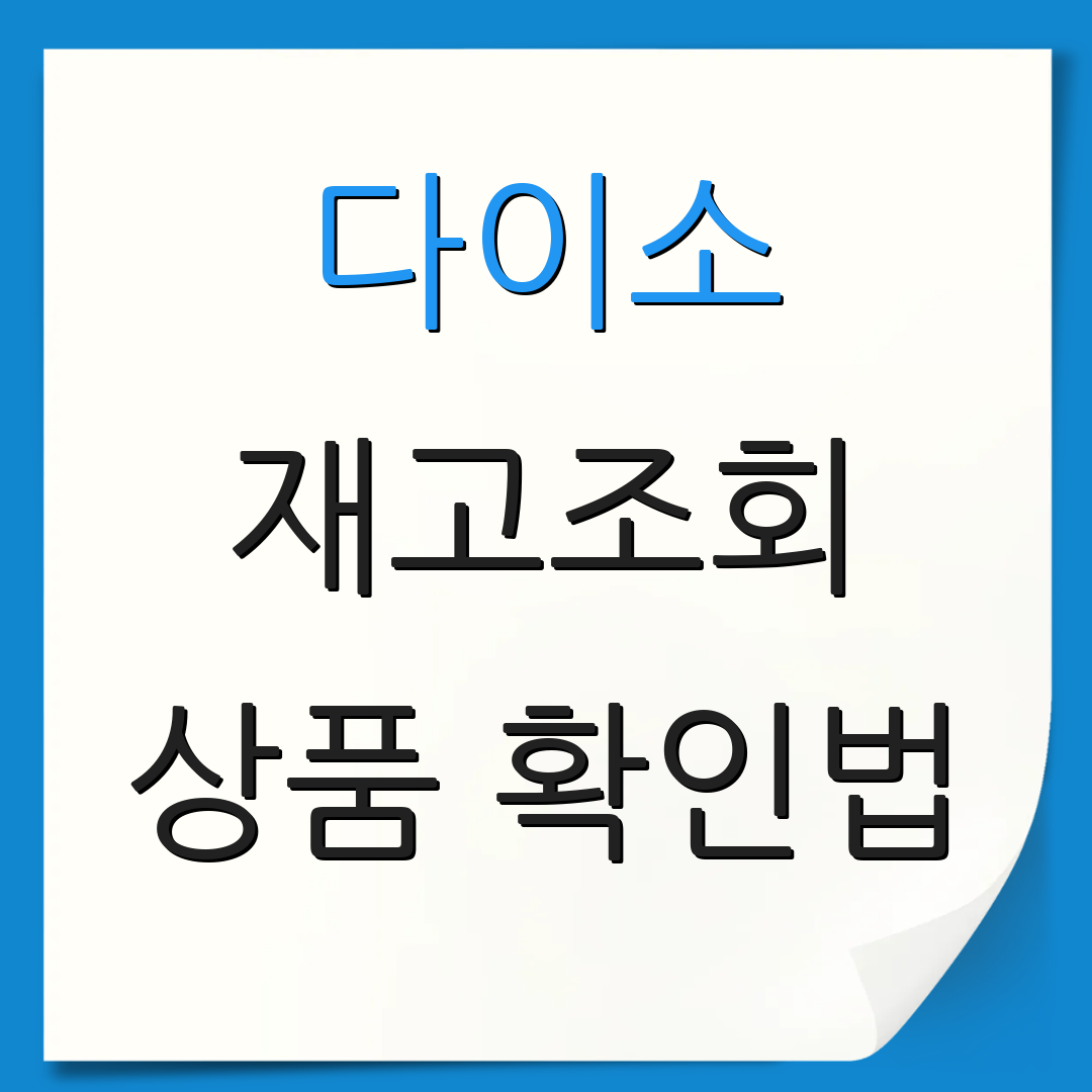 다이소 재고조회 상품 확인법 | 재고 상태 체크 | 재고 관리 방법