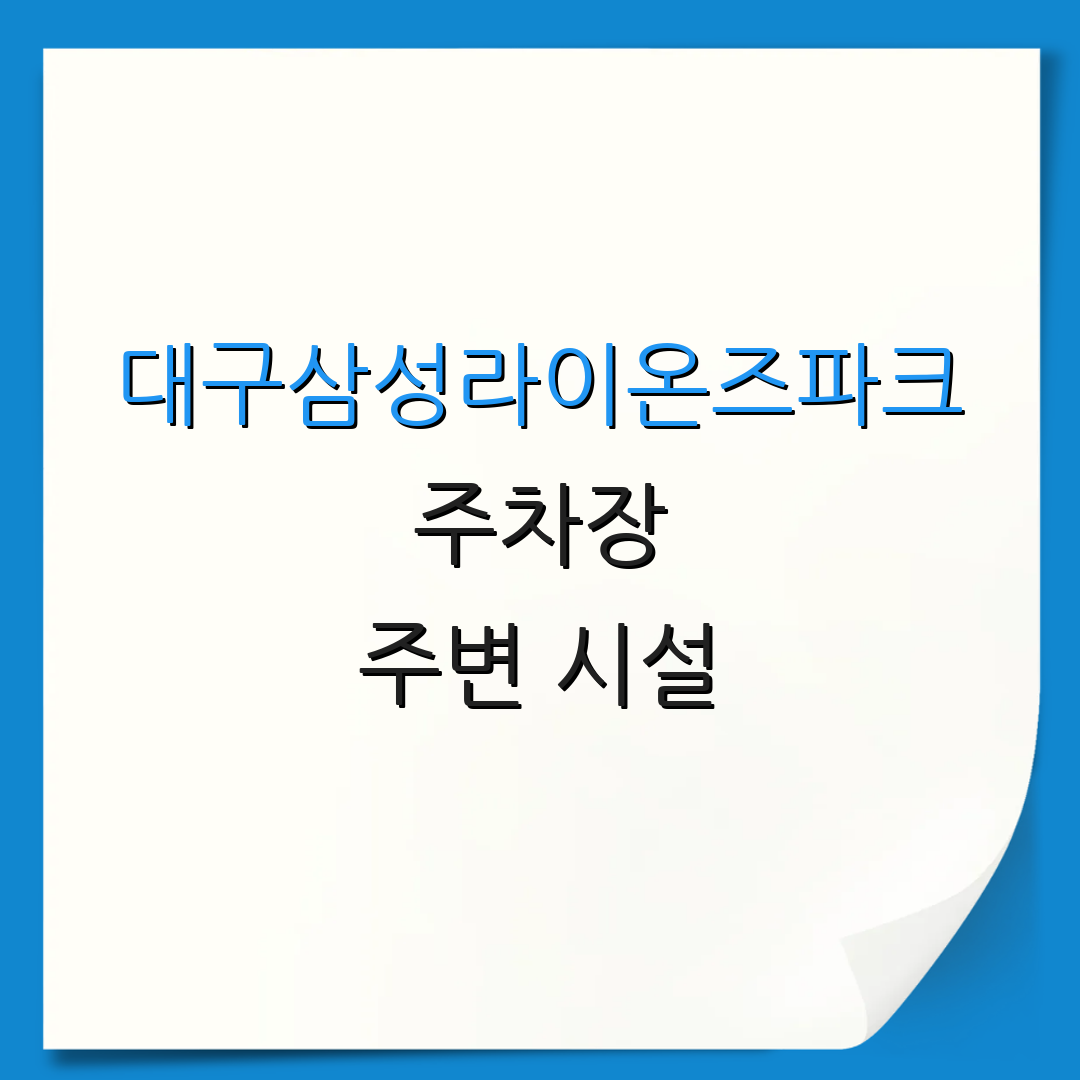 대구삼성라이온즈파크 주차장 주변 시설 | 이용 안내 | 할인 정보