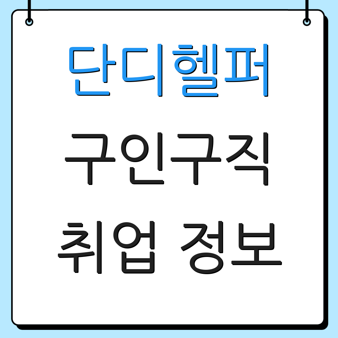단디헬퍼 구인구직 취업 정보 | 채용 소식 | 구직 안내