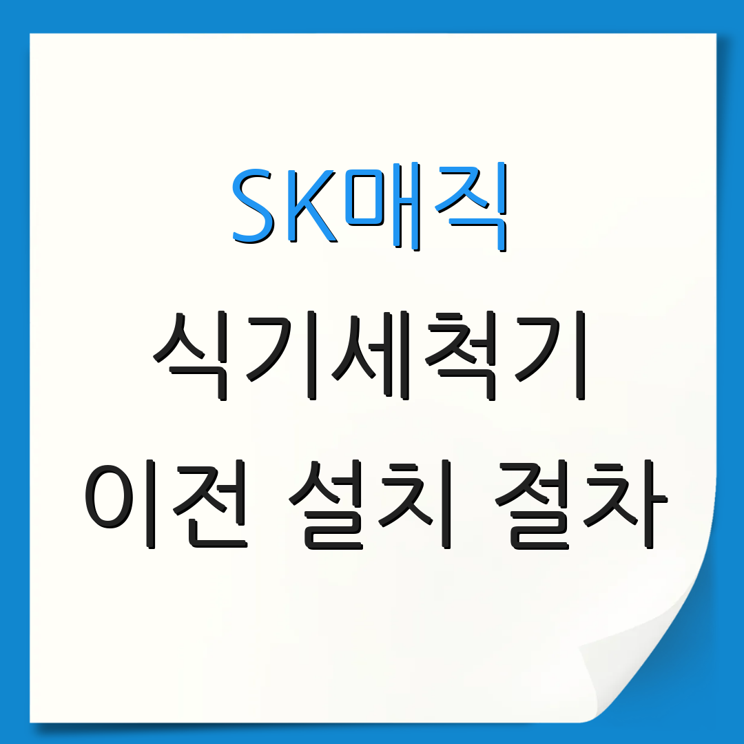 SK매직 식기세척기 이전 설치 절차 | 예약 방법 안내 | 설치 비용 정보