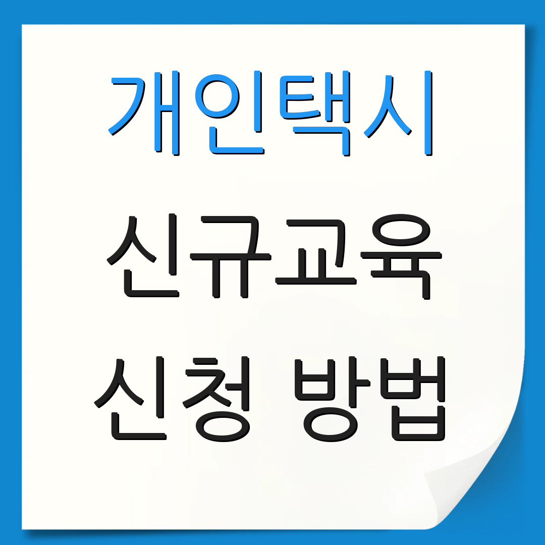 개인택시 신규교육 신청 방법 | 예약 절차 | 궁금한 점