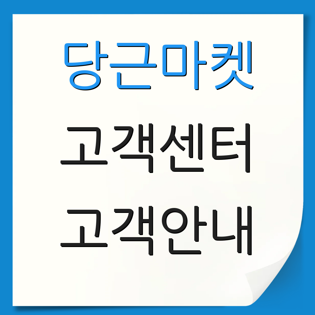 당근마켓 고객센터 고객안내 | 상담 연락처 | 문의하기 방법