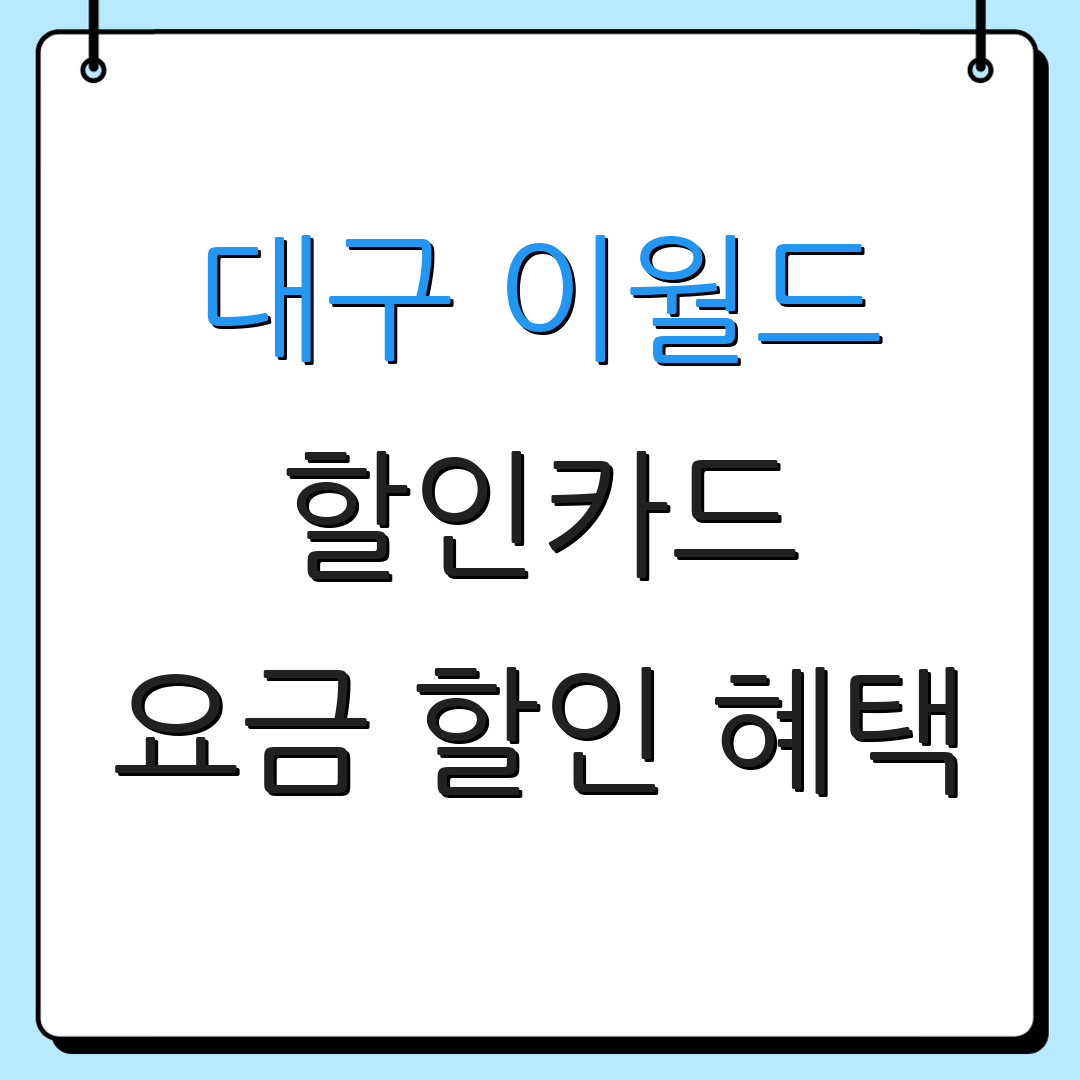 대구 이월드 할인카드 요금 할인 혜택 | 제휴 카드 할인 | 체크카드 이용 혜택