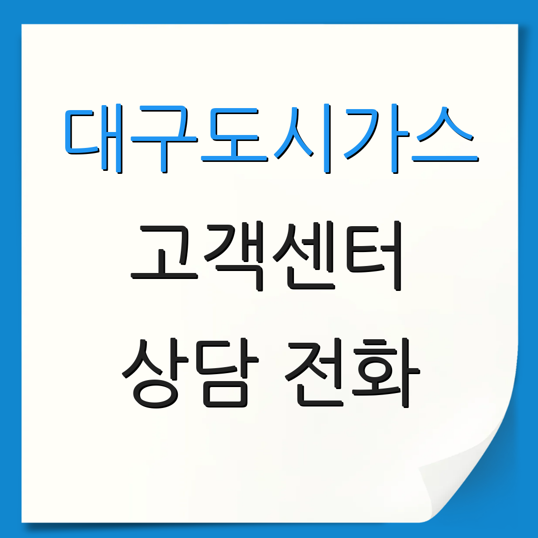 대구도시가스 고객센터 상담 전화