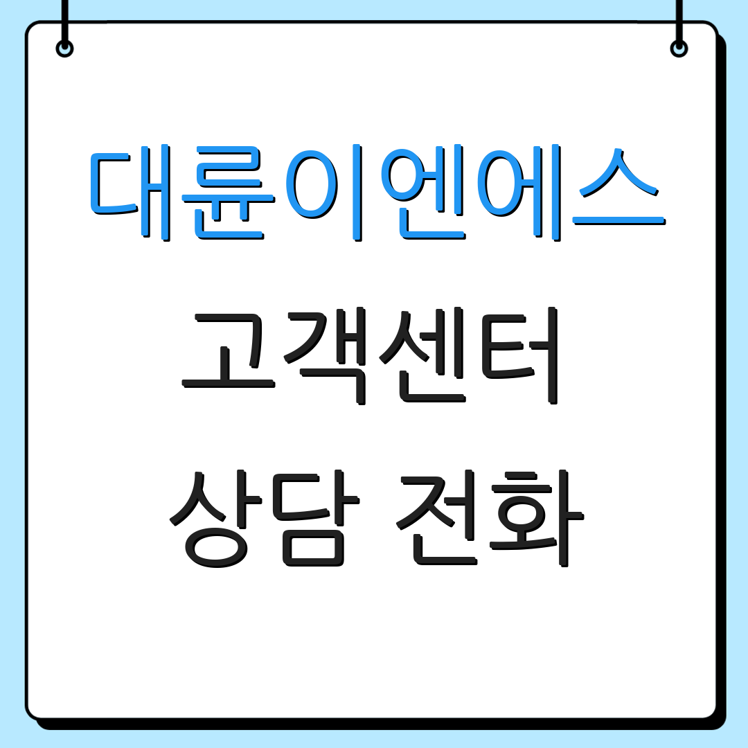대륜이엔에스 고객센터 상담 전화 | 고객 운영 시간 | 연락 방법