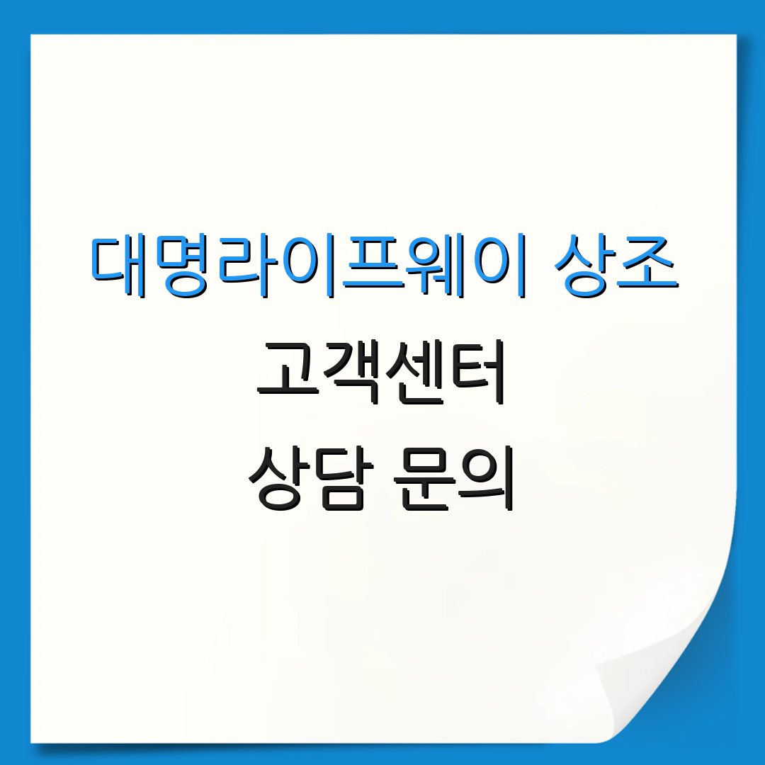 대명라이프웨이 상조 고객센터 상담 문의 | 계약 변경 방법 | 서비스 안내