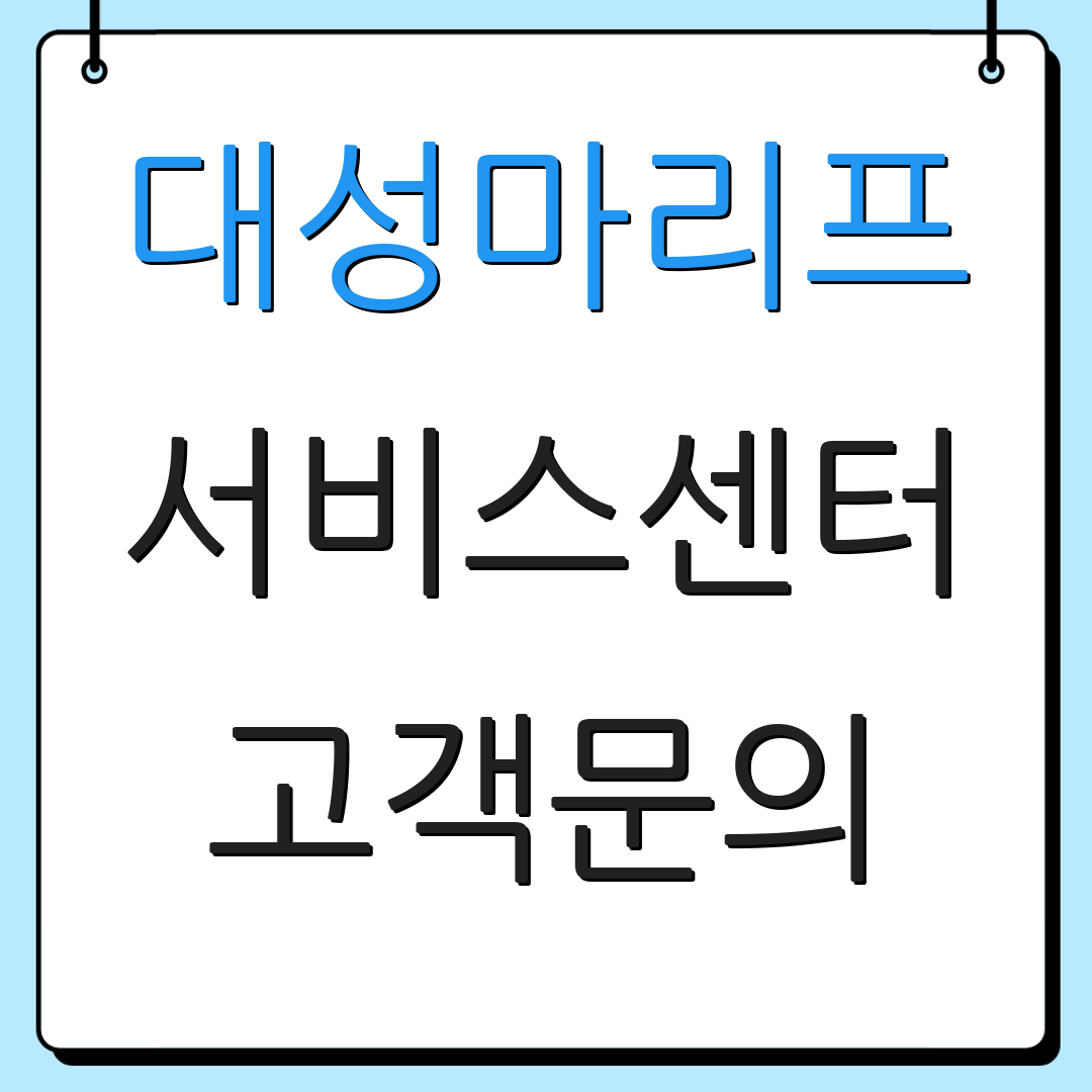 대성마리프 서비스센터 고객문의 | 상담전화 안내 | 고객지원