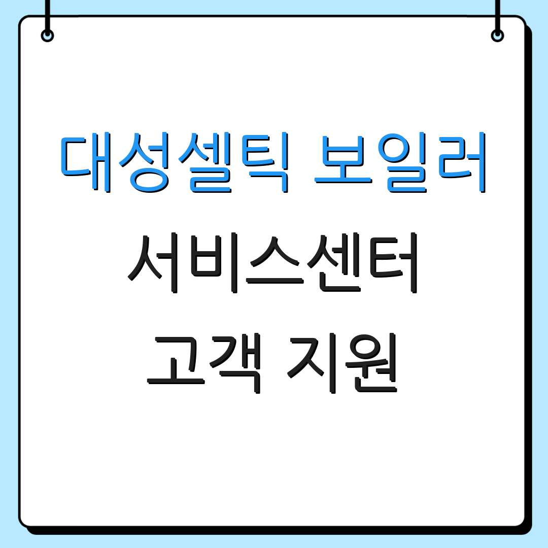 대성셀틱 보일러 서비스센터 고객 지원 | 수리 서비스 | A/S 요청