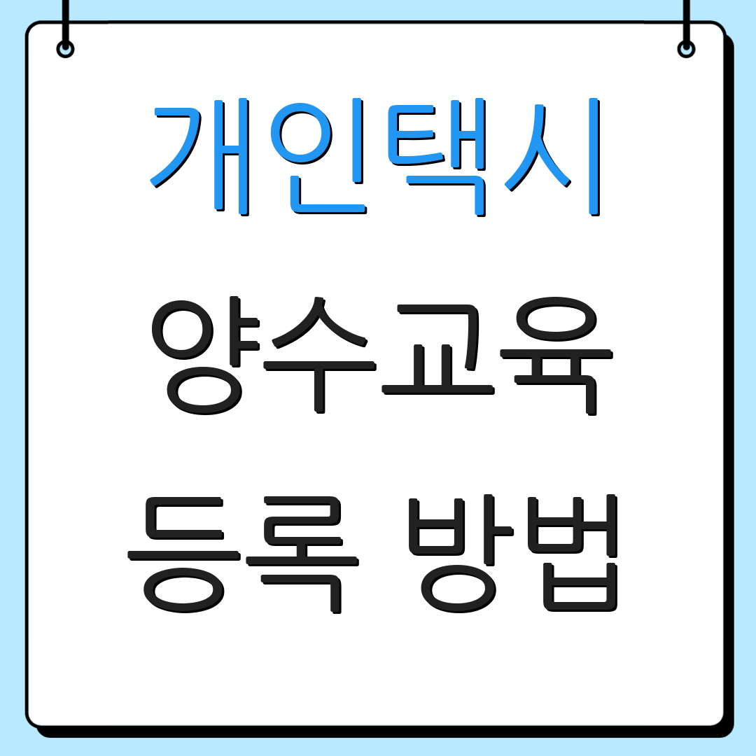 개인택시 양수교육 등록 방법 | 교육 일정 | 정보 확인