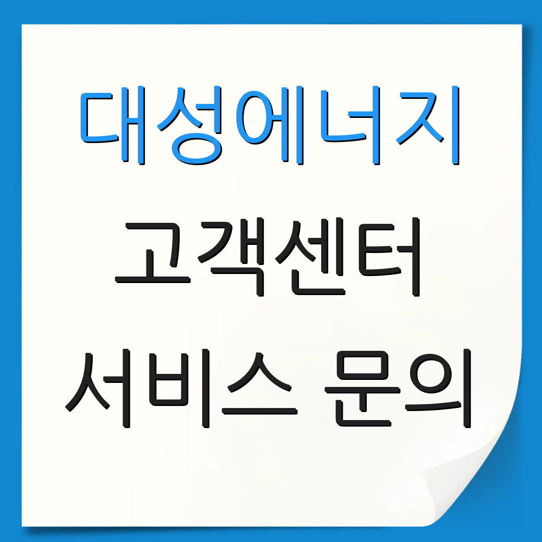 대성에너지 고객센터 서비스 문의 | 이사 지원 안내 | 고객 헬프