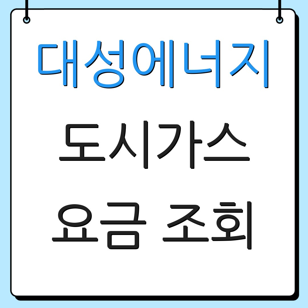 대성에너지 도시가스 요금 조회 | 납부 방법 안내 | 고객센터 전화번호