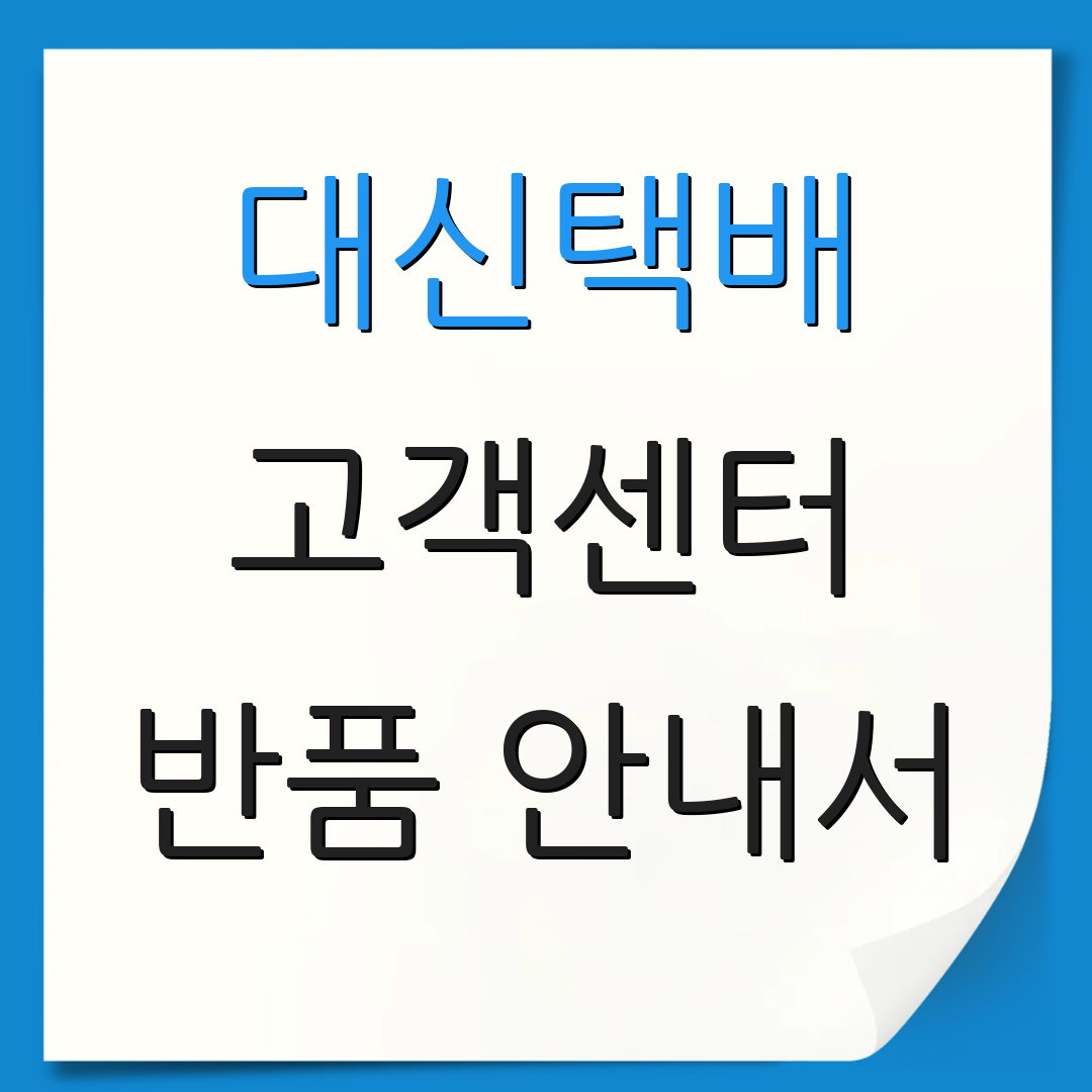 대신택배 고객센터 반품 안내서 | 반품 처리 방법 | 고객 서비스