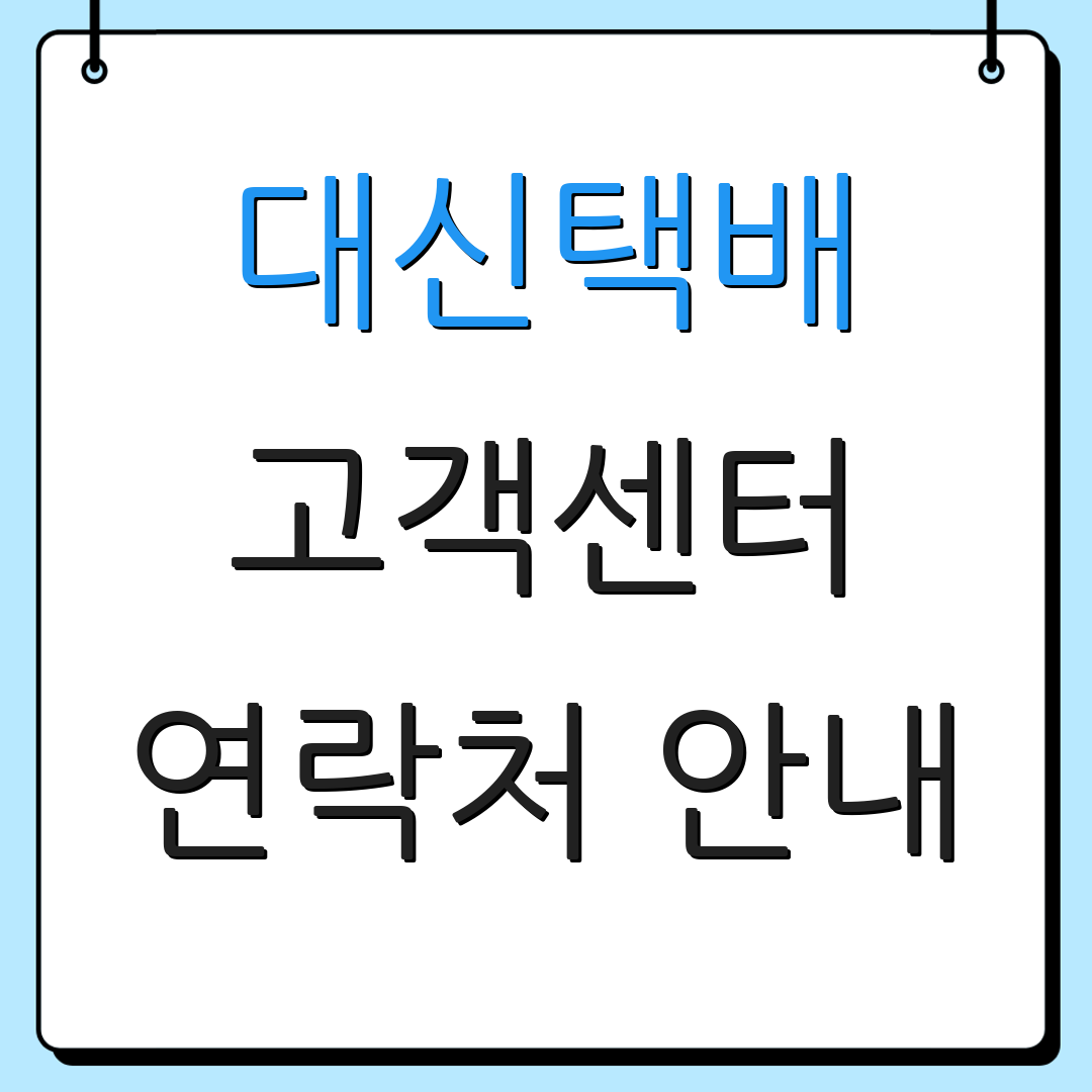 대신택배 고객센터 연락처 안내 | 운영시간 정보 | 추가정보 안내